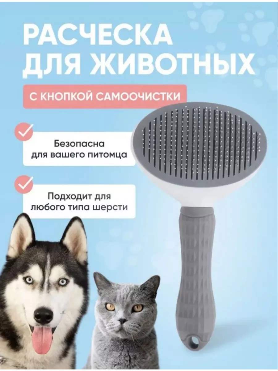 Расческа для кошек и собак пуходерка