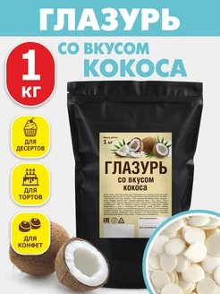 Кондитерская глазурь шоколадная 1 кг со вкусом кокоса