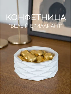 Конфетница, ваза для конфет