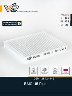 Салонный фильтр Baic U5 Plus