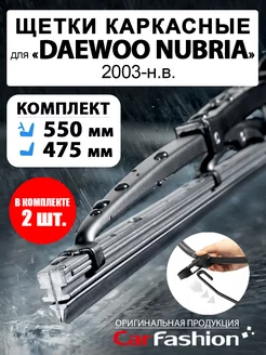 Щетки дворники стеклоочистителя Daewoo Nubria, каркасные