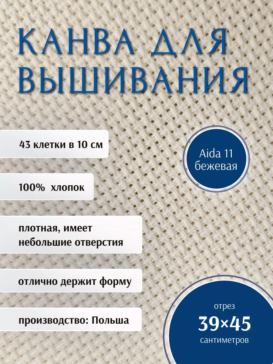 Канва для вышивания Aida 11 бежевая 45 х 39