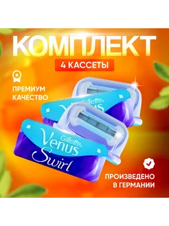 Сменные кассеты для бритья лезвия Deluxe Swirl, 4 шт