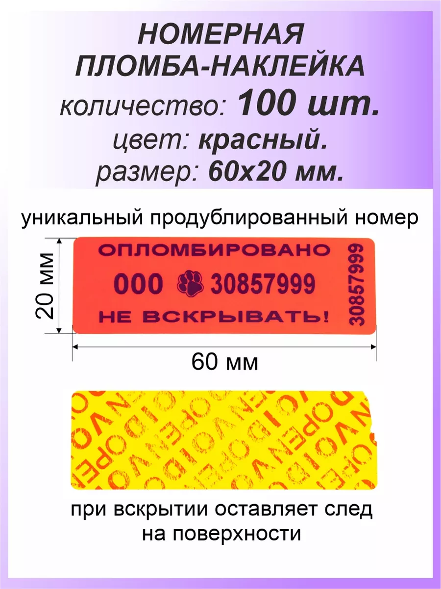 Пломба-наклейка номерная 60х20 мм (100шт) Красная