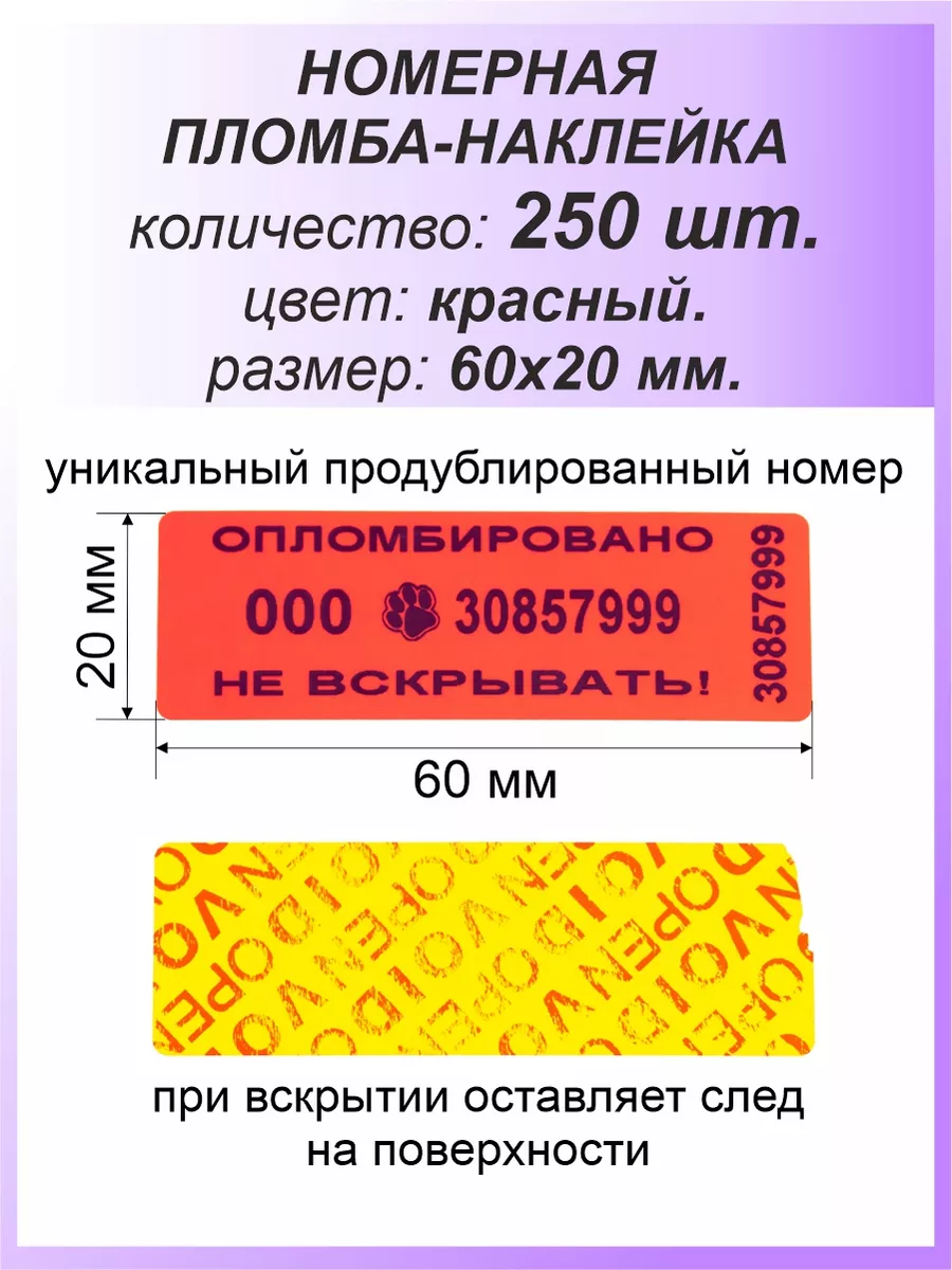 Пломба-наклейка номерная 60х20 мм (250шт) Красная