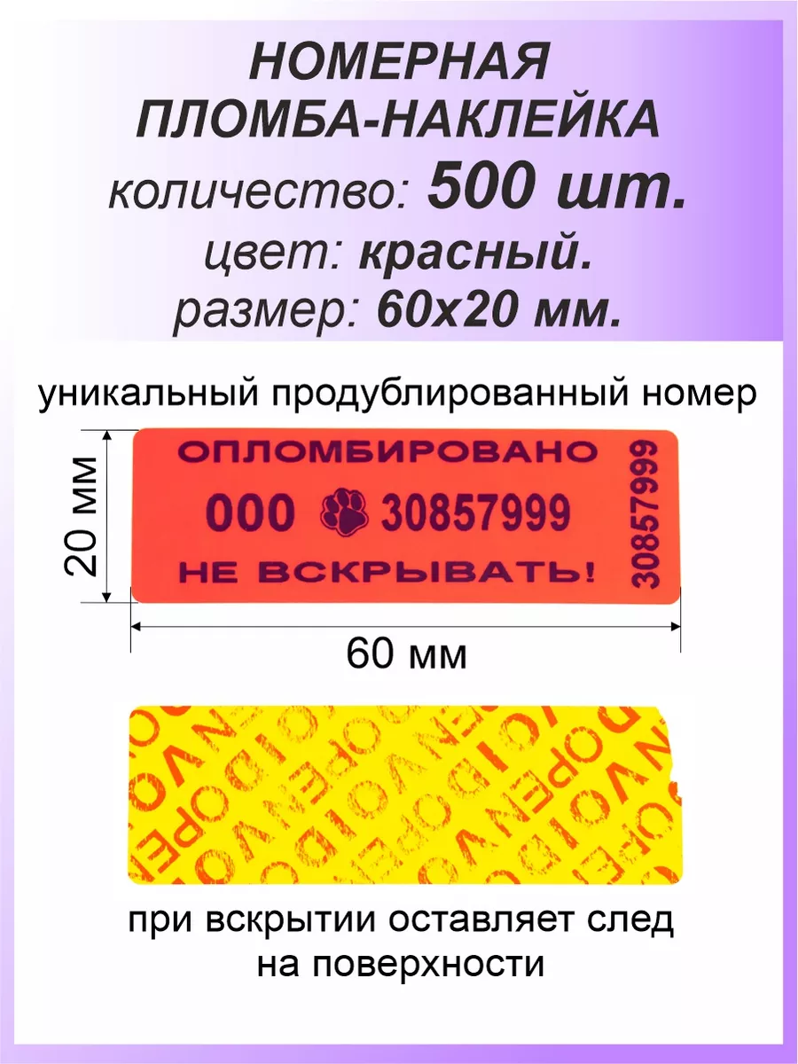 Пломба-наклейка номерная 60х20 мм (500шт) Красная