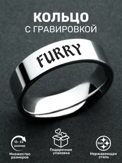 Кольцо с гравировкой Furry