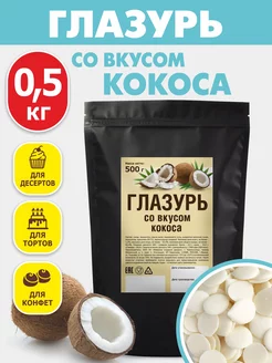 Кондитерская глазурь шоколадная со вкусом кокоса 0,5 кг