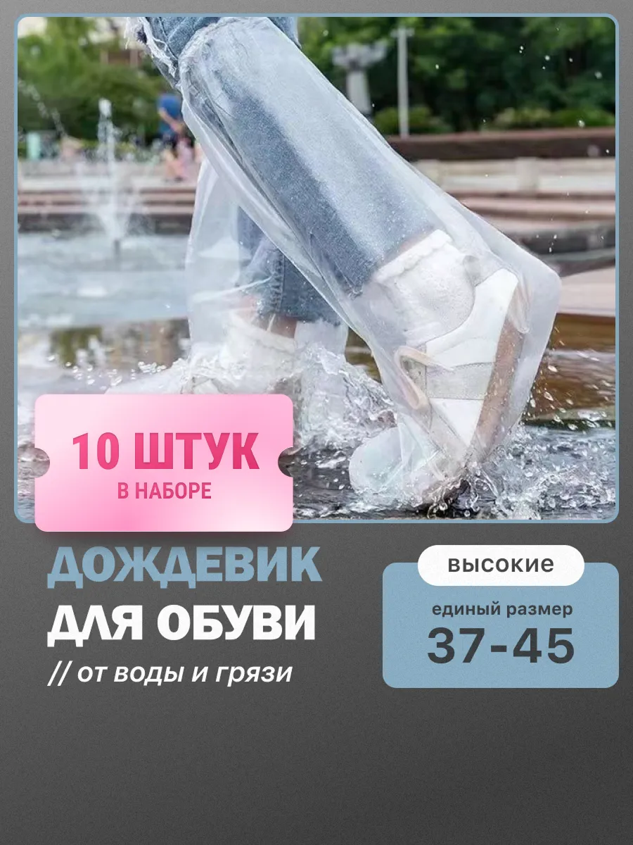 Дождевик для обуви 5 пар