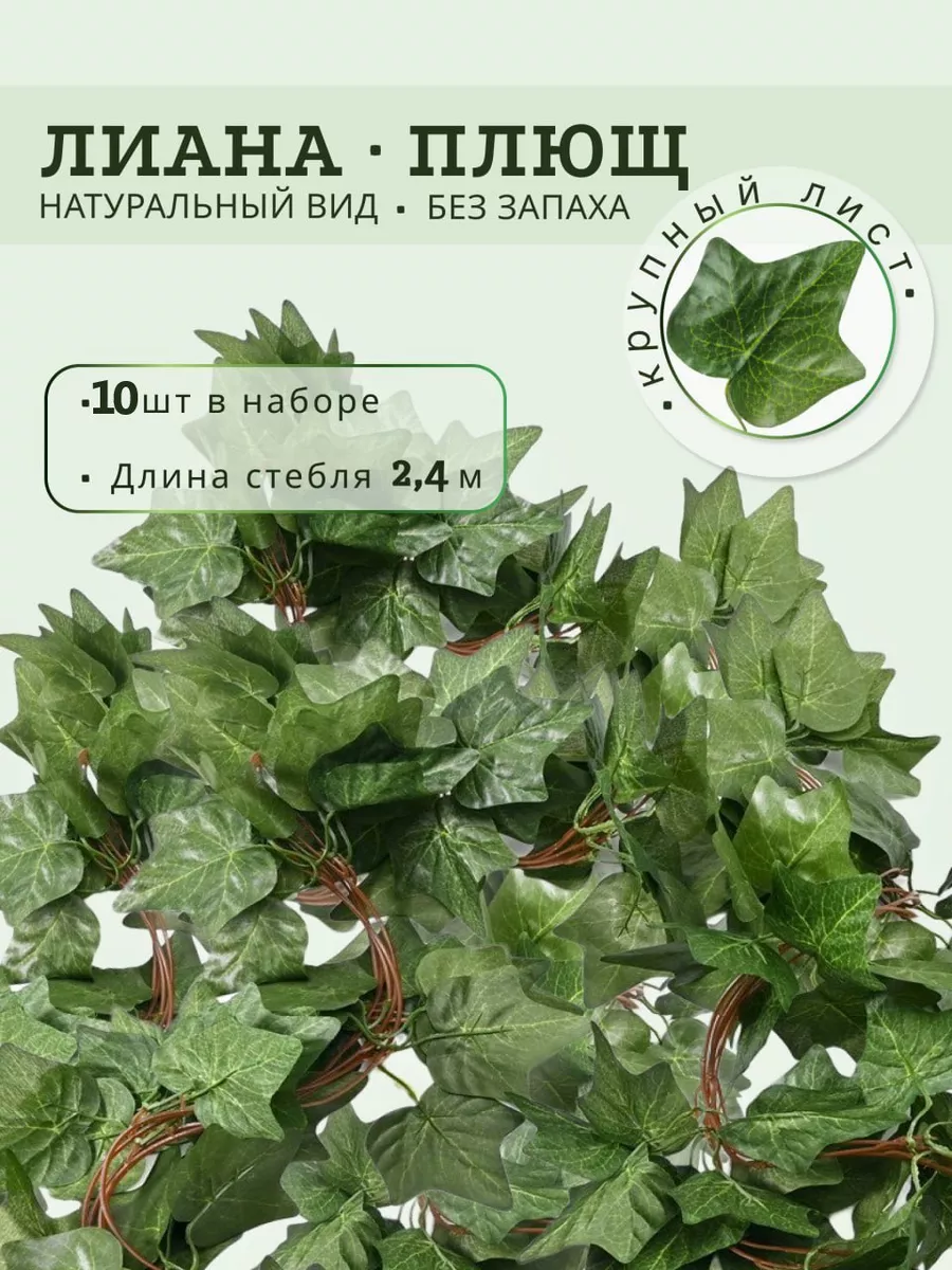 Лиана искусственная для декора плющ 10 шт.