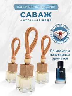 Ароматизатор sauvage подвесной в машину Саваж 3 шт*6 мл Avto Vins 233422858 купить за 516 ₽ в интернет-магазине Wildberries