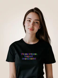 Футболка черная "Трудные времена"