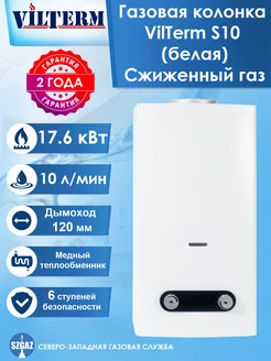 Газовая колонка S10 Сжиженный газ VilTerm 233425126 купить за 14 612 ₽ в интернет-магазине Wildberries