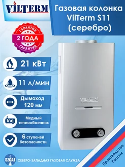 Газовая колонка VilTerm S11 Серебро vilterm 233425756 купить за 15 474 ₽ в интернет-магазине Wildberries