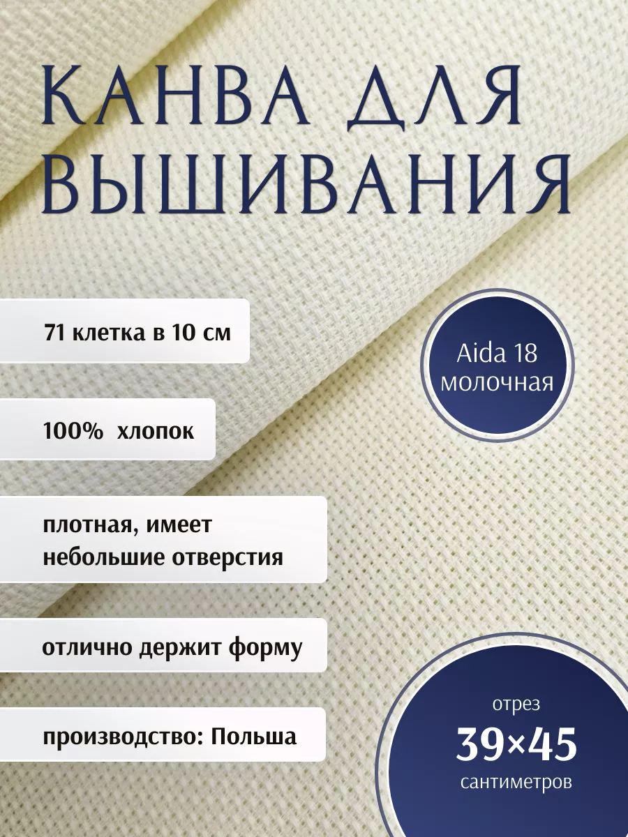 Канва для вышивания Aida 18 молочный 45 х 39
