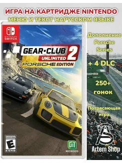 Gear Club Unlimited 2. Porsche Edition. Switch картридж. RUS