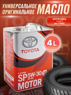 Масло моторное синтетическое Тойота MOTOR OIL SP 5W-30 4л