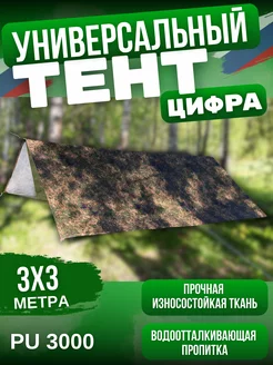 Тент туристический Универсальный 3х3. Цифра