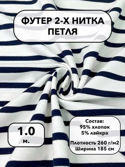 Ткань футер для шитья и рукоделия СТОКТЕКС 233430330 купить за 540 ₽ в интернет-магазине Wildberries