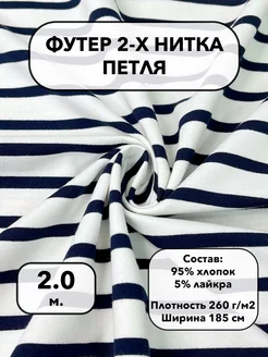 Ткань футер для шитья и рукоделия СТОКТЕКС 233430331 купить за 1 029 ₽ в интернет-магазине Wildberries