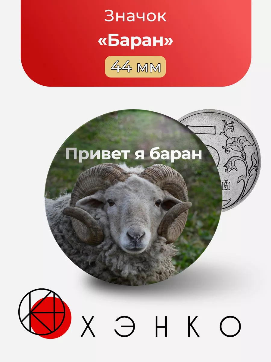 Мем "Привет я Баран"