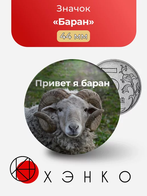 Мем "Привет я Баран"