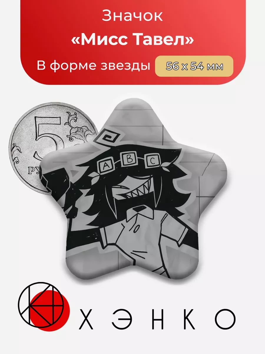 Мисс Тавел Бумажное образованиие