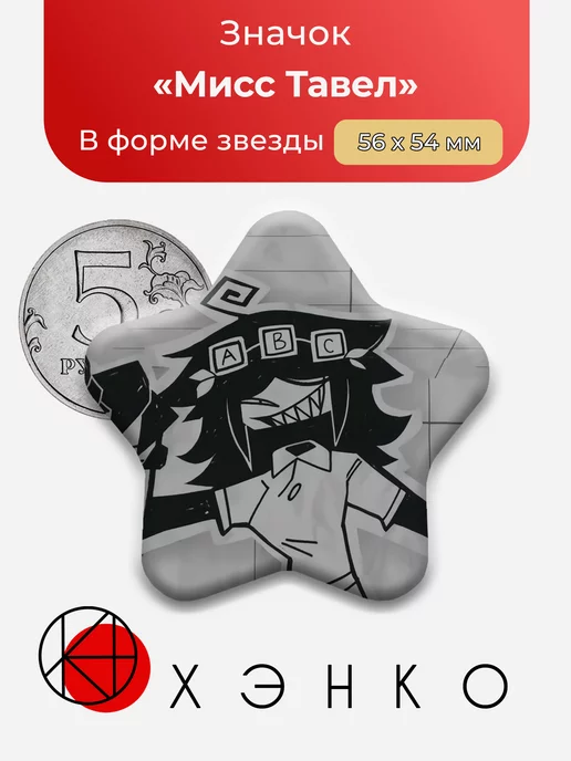 Мисс Тавел Бумажное образованиие
