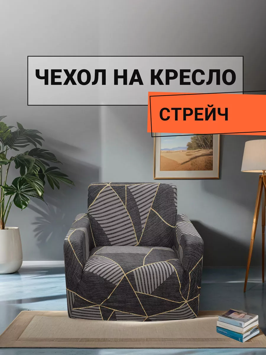 Чехол для кресла...