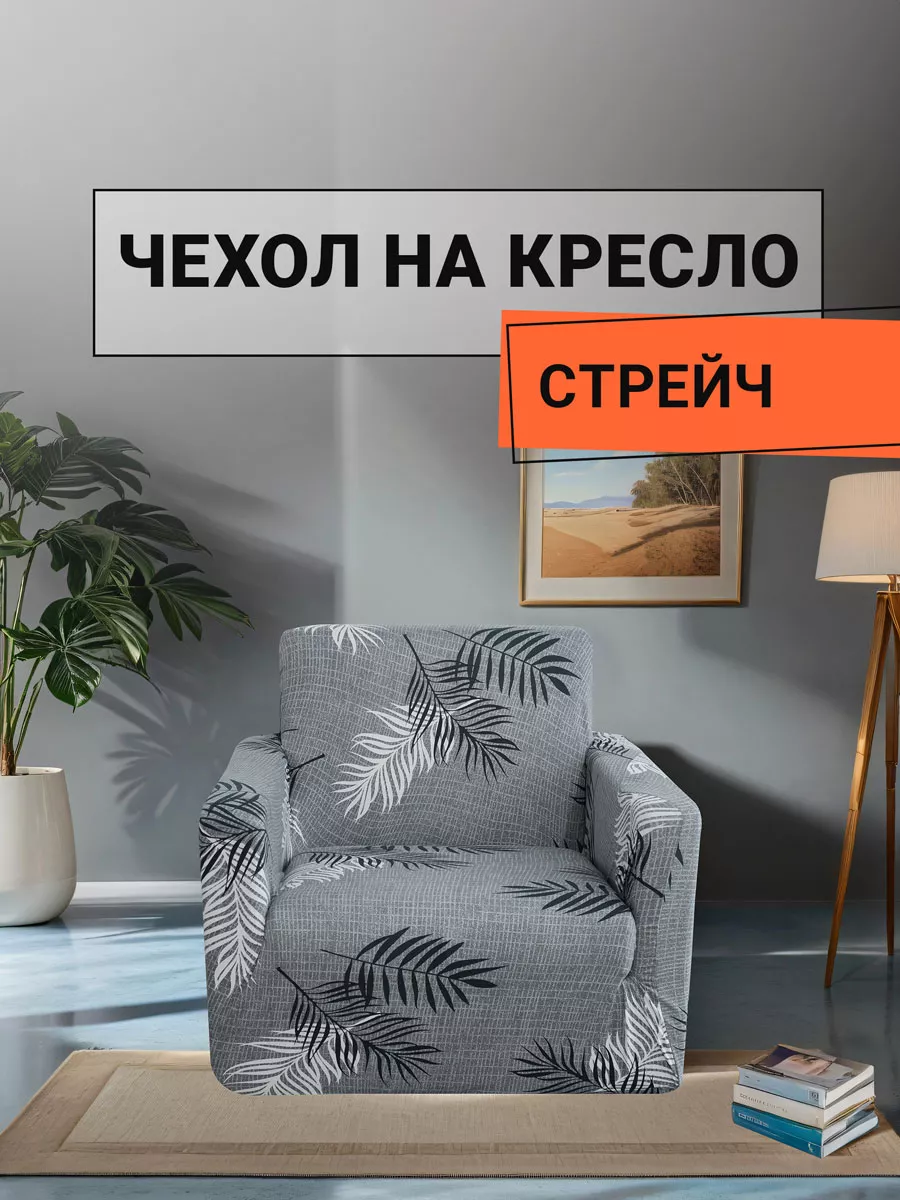 Чехол для кресла...