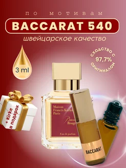 BACCARAT Rouge 540, Духи маслянные по мотивам