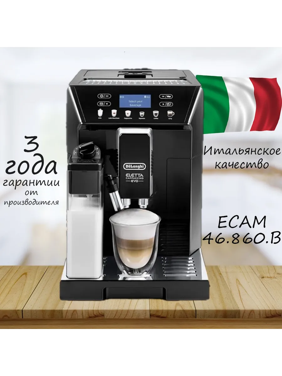 Кофемашина ECAM 46.860.B
