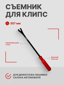 Съемник клипс автомобильный 307 мм