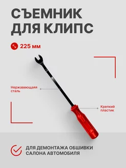 Съемник клипс автомобильный 225 мм