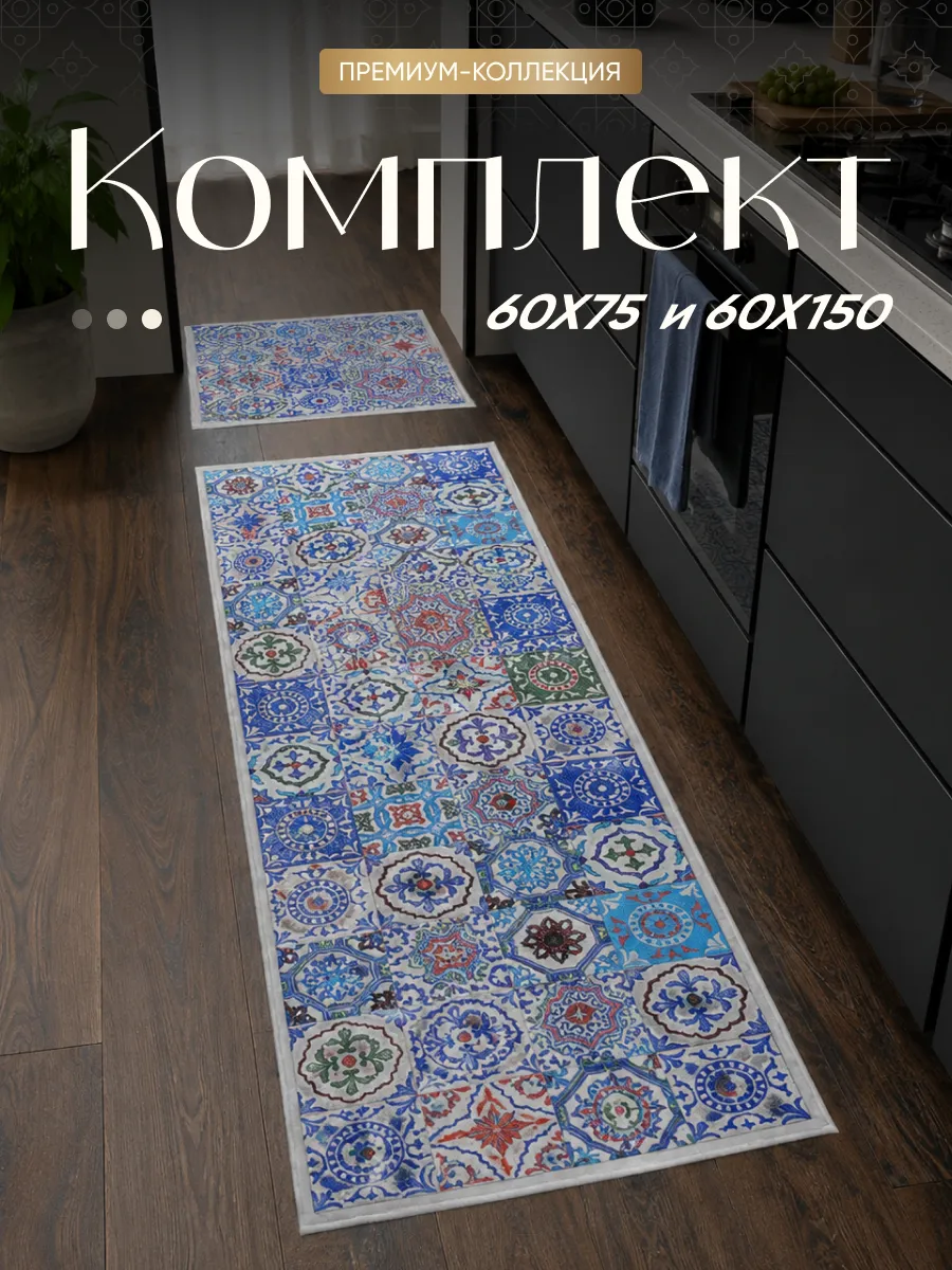 Кухонные дорожки комплект