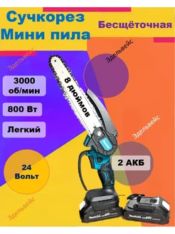 Сучкорез 8 дюймов 24В