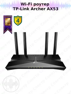 Archer AX53 AX3000, Wi-Fi роутер TP-Link 233446277 купить за 5 567 ₽ в интернет-магазине Wildberries