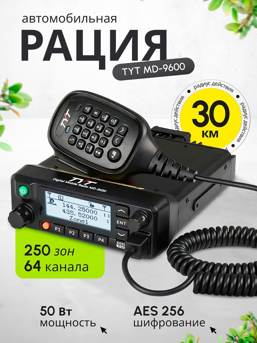 Радиостанция tyt md 9600