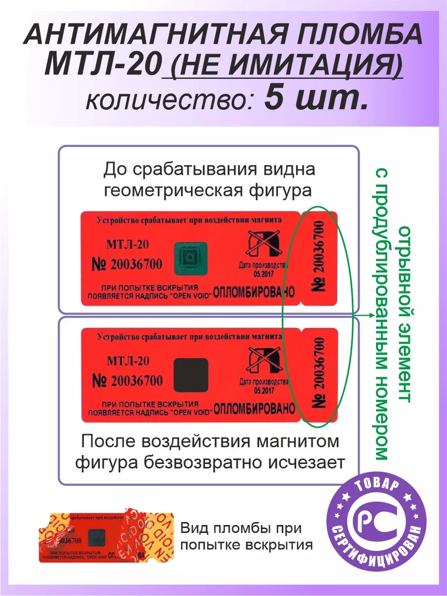 5 шт - антимагнитная пломба-наклейка МТЛ-20 для счётчиков