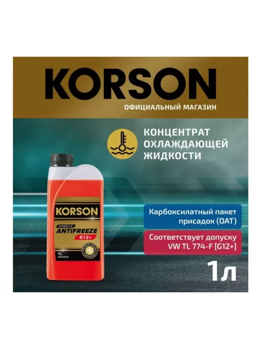 Korson Антифриз концентрат, G12+, красный 1 л