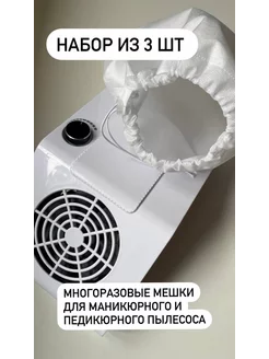 мешки для маникюрного пылесоса многоразовые