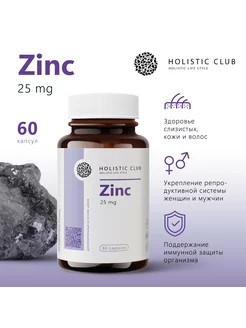 Цинк Хелат (Zinc) HOLISTIC CLUB 60 капсул БАД