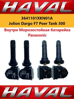 Дaтчик дaвления шин 3641101ХКN01A Jolion, Dargo, Tank300 HAVAL 233447963 купить за 5 280 ₽ в интернет-магазине Wildberries