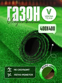 Искусственный газон садовый декор 400х400 Верона 233448790 купить за 6 709 ₽ в интернет-магазине Wildberries