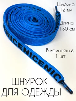 Шнурок для одежды плоский NICE 130 см ZATEX 233449098 купить за 187 ₽ в интернет-магазине Wildberries