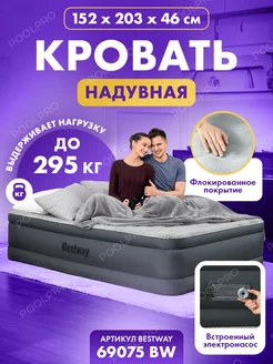 Кровать надувная Bestway 203x152x46 см 69075 BW