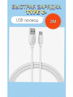 Кабель Type C USB для Samsung A51 A50 A41 A40 M22 A03S A3 A7