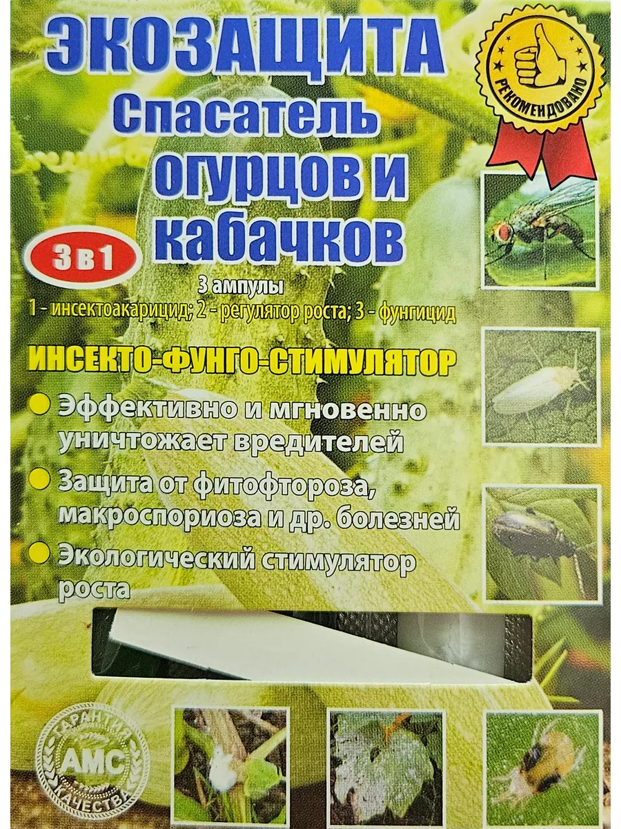 Спасатель огурцов и кабачков, 3 ампулы