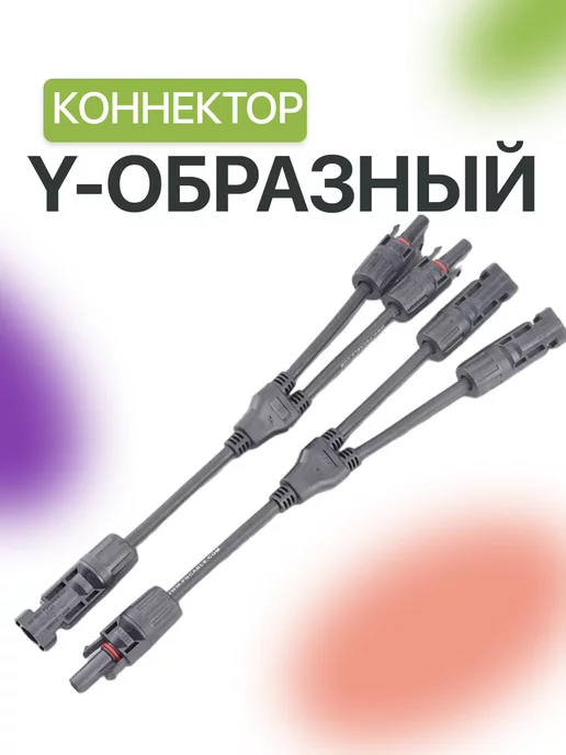 allpowers Комплект для объединения двух солнечных панелей MC 4