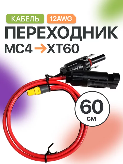 allpowers Переходник MC4 на XT60, соединительный кабель, 60 см